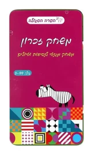משחק דרך - משחק זכרון
