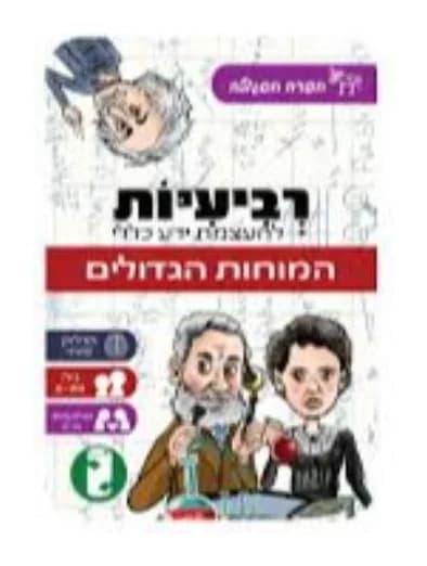 משחק רביעיות להעצמת ידע כללי - המוחות הגדולים