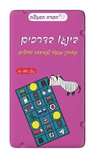 משחק דרך - בינגו בדרכים