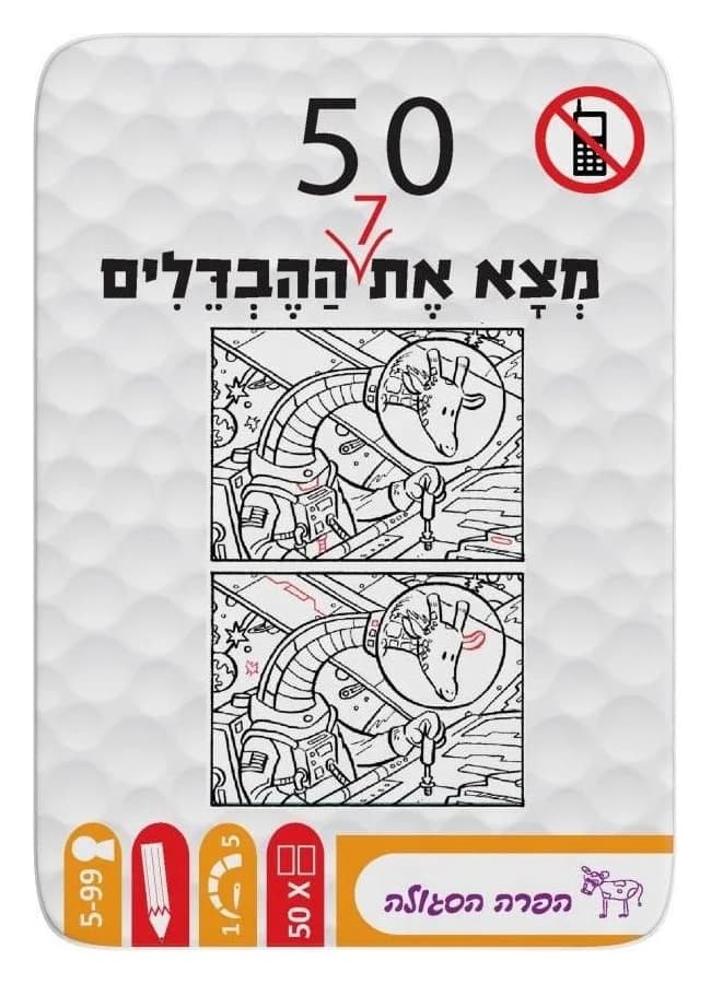 50 - מצא את 7 ההבדלים