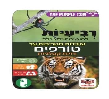 משחק רביעיות להעצמת ידע כללי - עובדות מטריפות על חיות קטלניות