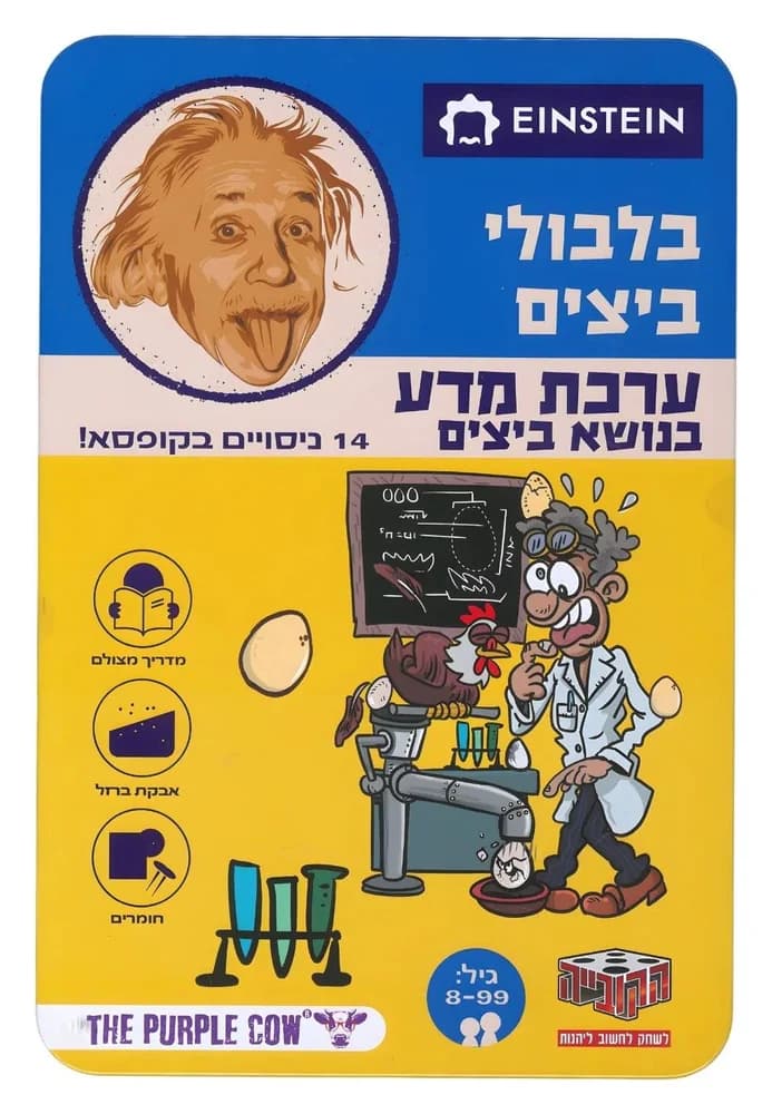ערכת מדע איינשטיין - בלבולי ביצים