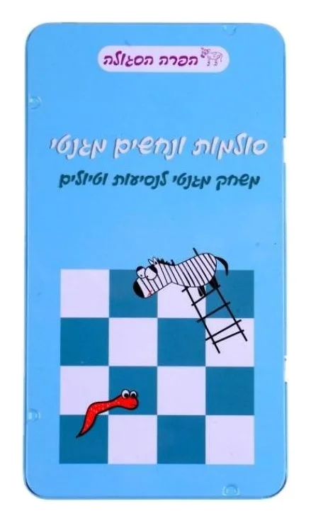 משחק דרך - סולמות ונחשים מגנטי
