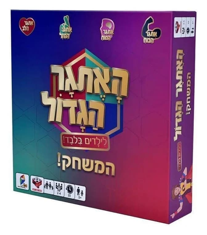 האתגר הגדול