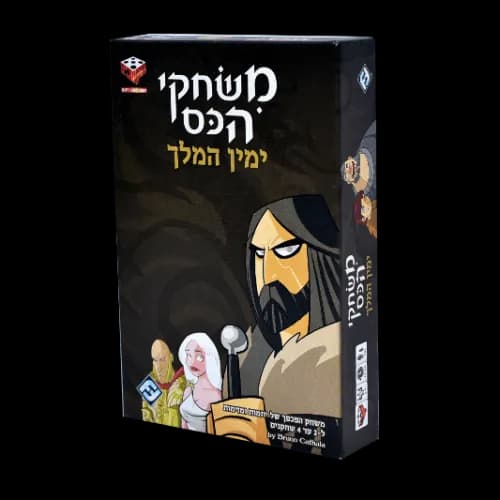 ימין המלך - משחקי הכס