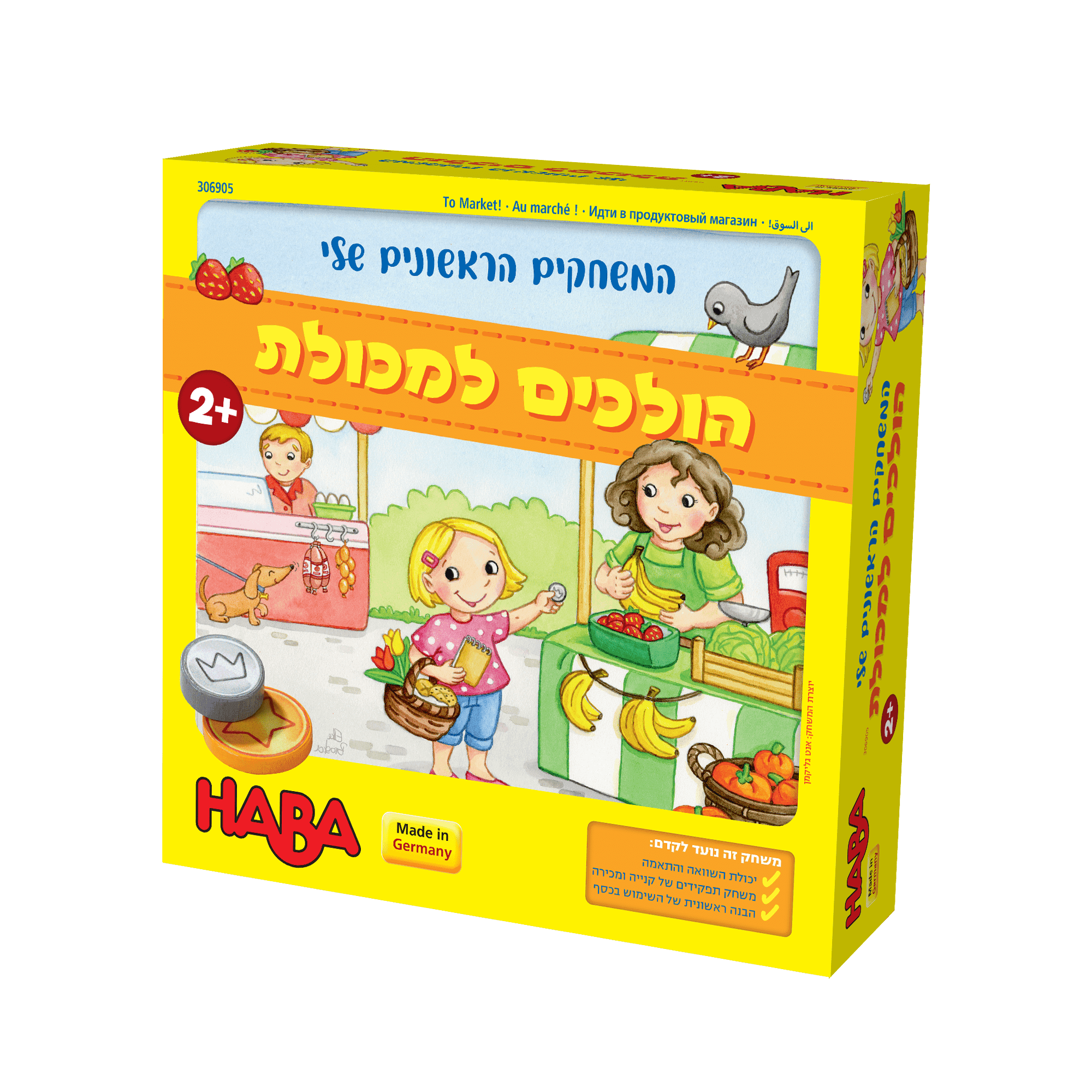 האבה: הולכים למכולת (המשחקים הראשונים שלי)